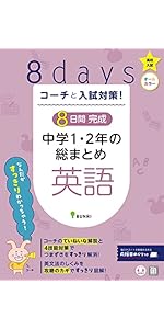 コーチと入試対策! 8日間完成 中学1・2年の総まとめ 英語 | 文理 |本